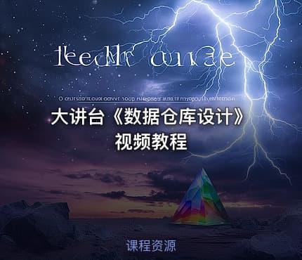 大讲台《数据仓库设计》视频教程