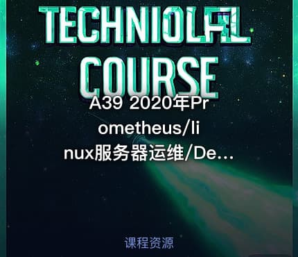 A39 2020年Prometheus/linux服务器运维/DevOps/Grafana/监控视频教程