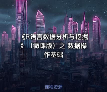 《R语言数据分析与挖掘》（微课版）之 数据操作基础