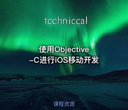 使用Objective-C进行iOS移动开发
