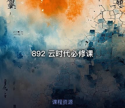 892 云时代必修课