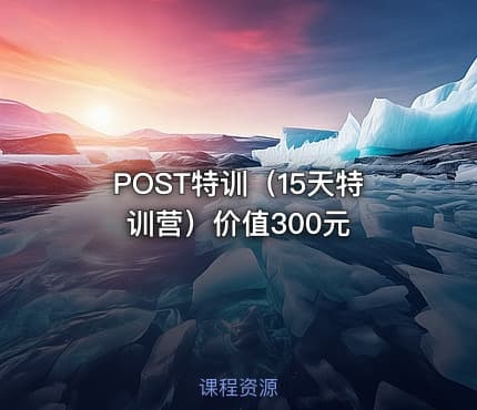 POST特训（15天特训营）