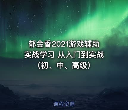 郁金香2021游戏辅助实战学习 从入门到实战（初、中、高级）
