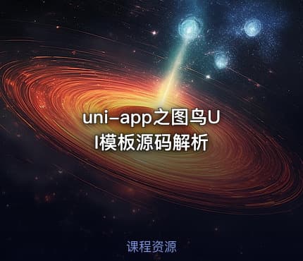 uni-app之图鸟UI模板源码解析