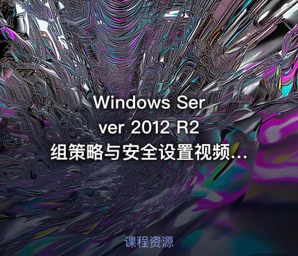 Windows Server 2012 R2 组策略与安全设置视频课程