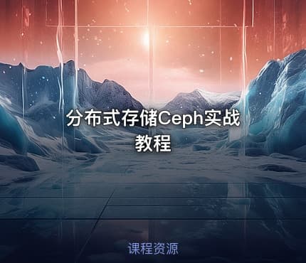 分布式存储Ceph实战教程