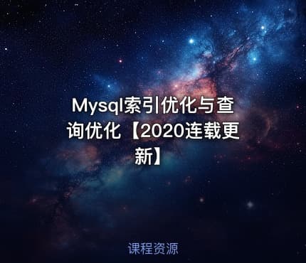 Mysql索引优化与查询优化【2020连载更新】