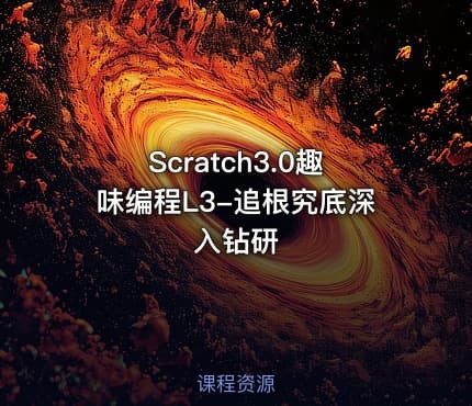 Scratch3.0趣味编程L3-追根究底深入钻研
