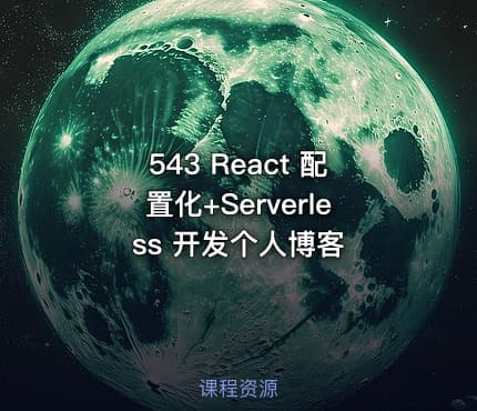 543 React 配置化+Serverless 开发个人博客