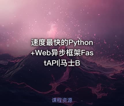 速度最快的Python+Web异步框架FastAPI|马士B