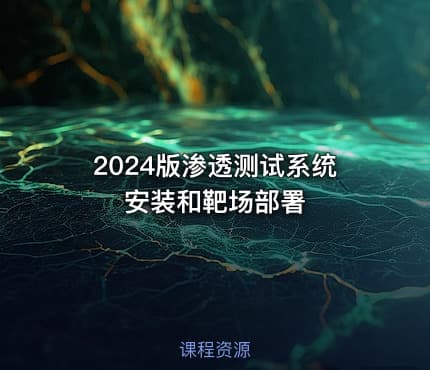 2024版渗透测试系统安装和靶场部署