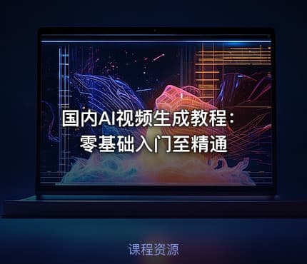 国内AI视频生成教程：零基础入门至精通