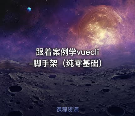 跟着案例学vuecli-脚手架（纯零基础）