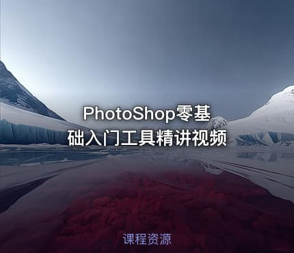 PhotoShop零基础入门工具精讲视频