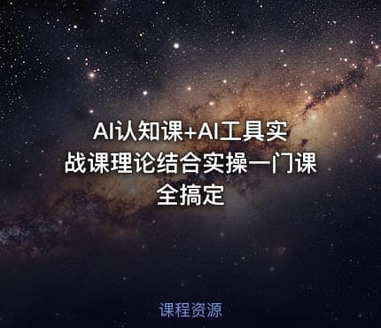 AI认知课+AI工具实战课理论结合实操一门课全搞定