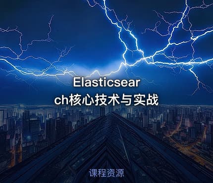 Elasticsearch核心技术与实战