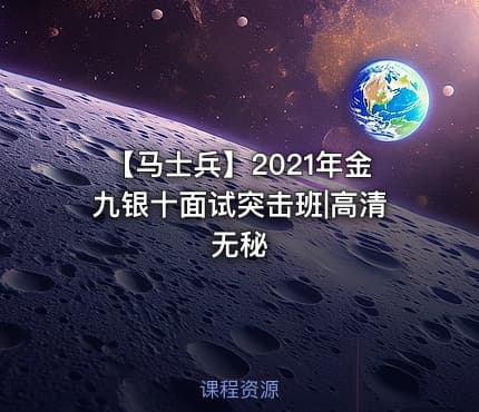 【马士兵】2021年金九银十面试突击班|高清无秘