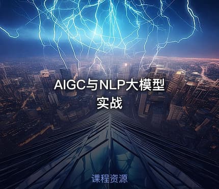 AIGC与NLP大模型实战