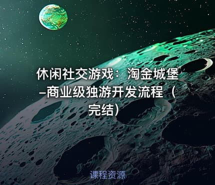 休闲社交游戏：淘金城堡-商业级独游开发流程（完结）