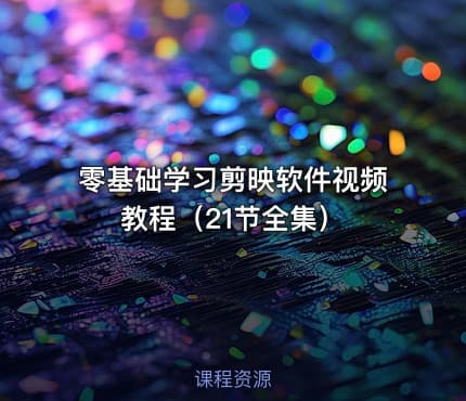 零基础学习剪映软件视频教程（21节全集）