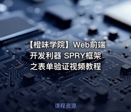 【橙味学院】Web前端开发利器 SPRY框架之表单验证视频教程