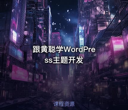 跟黄聪学WordPress主题开发