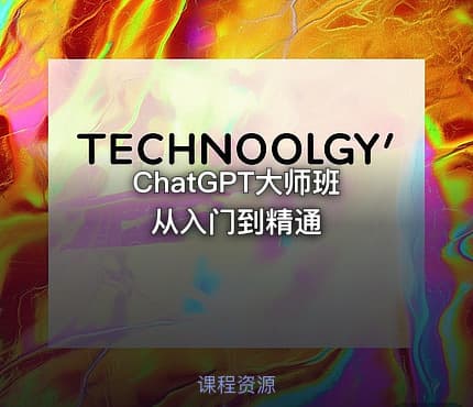 ChatGPT大师班 从入门到精通