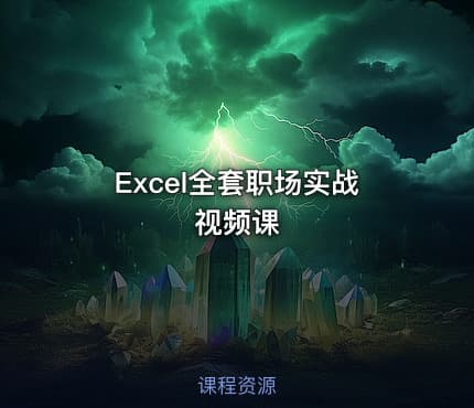 Excel全套职场实战视频课