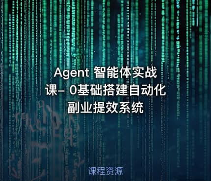 Agent 智能体实战课- 0基础搭建自动化副业提效系统