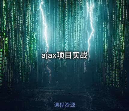 ajax项目实战