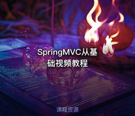 SpringMVC从基础视频教程
