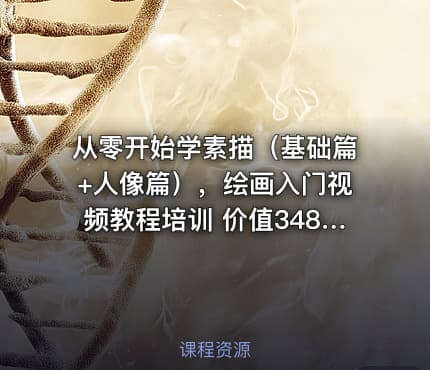从零开始学素描（基础篇+人像篇），绘画入门视频教程培训 价值348元