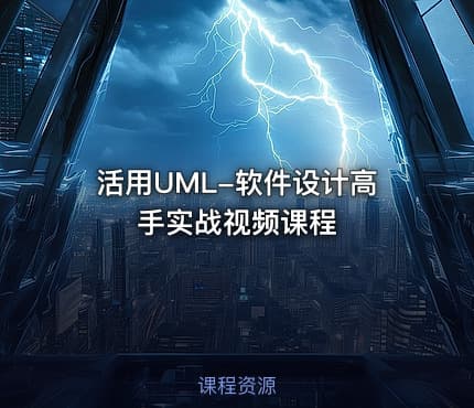 活用UML-软件设计高手实战视频课程