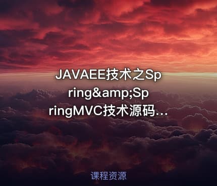 JAVAEE技术之Spring&amp;SpringMVC技术源码剖析实践