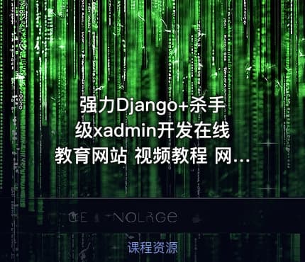 强力Django+杀手级xadmin开发在线教育网站 视频教程 网盘下载