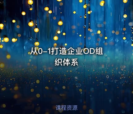 从0-1打造企业OD组织体系