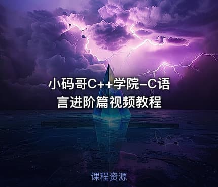 小码哥C++学院-C语言进阶篇视频教程