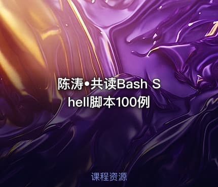 陈涛•共读Bash Shell脚本100例