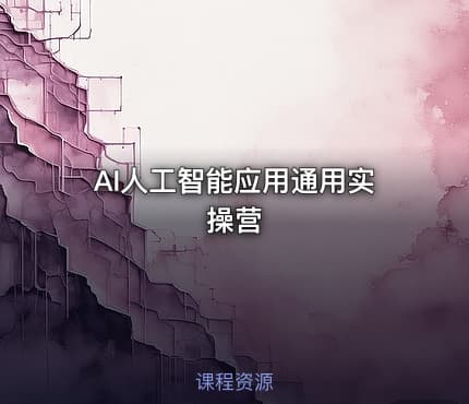 AI人工智能应用通用实操营