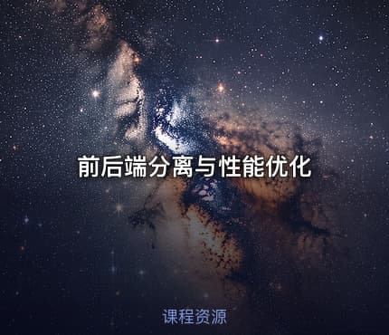 前后端分离与性能优化