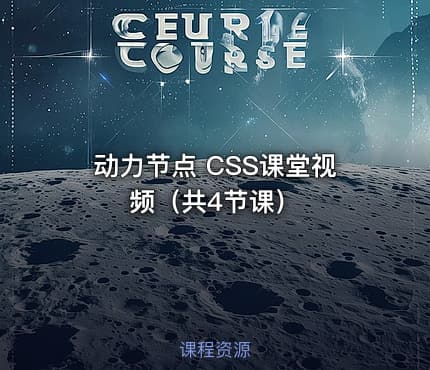 动力节点 CSS课堂视频（共4节课）