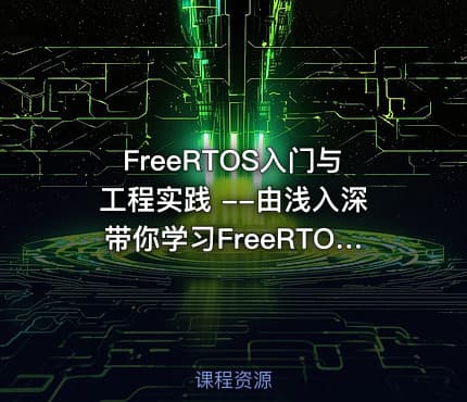 FreeRTOS入门与工程实践 --由浅入深带你学习FreeRTOS（基于STM32）