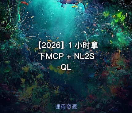 【2026】1 小时拿下MCP + NL2SQL