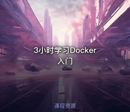 3小时学习Docker入门
