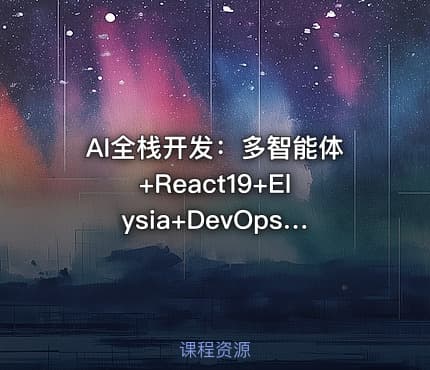 AI全栈开发：多智能体+React19+Elysia+DevOps实战教程（前9章）