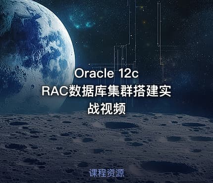 Oracle 12c RAC数据库集群搭建实战视频