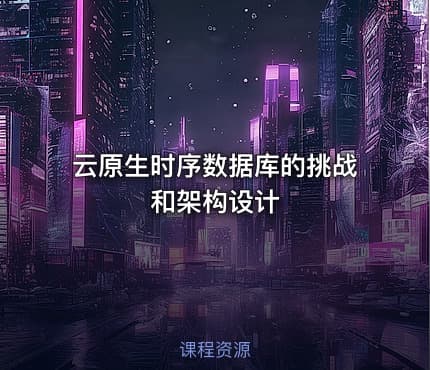 云原生时序数据库的挑战和架构设计