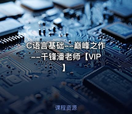 C语言基础--巅峰之作--千锋潘老师【VIP】