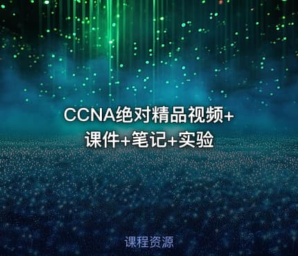 CCNA绝对精品视频+课件+笔记+实验