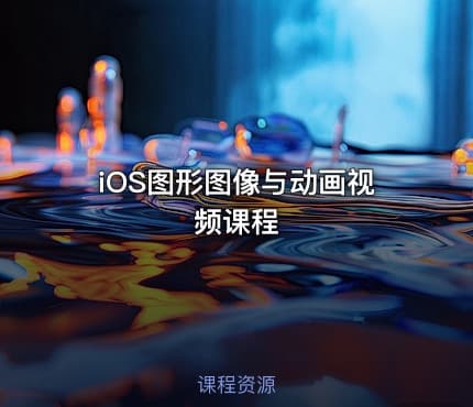 iOS图形图像与动画视频课程